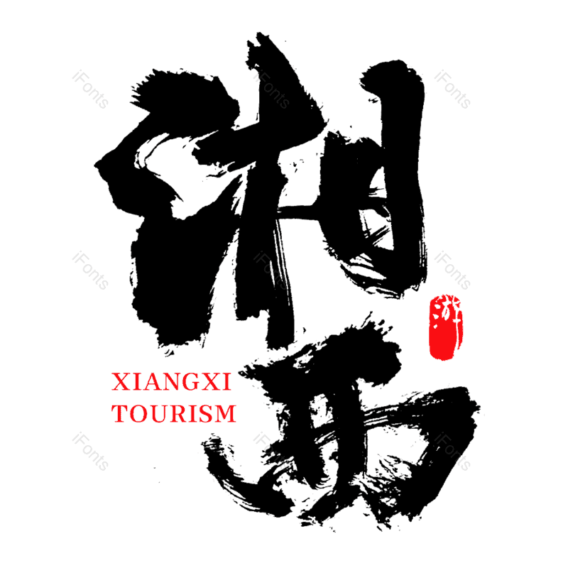 中国风字体图片,旅游字体元素,PNG,免抠素材